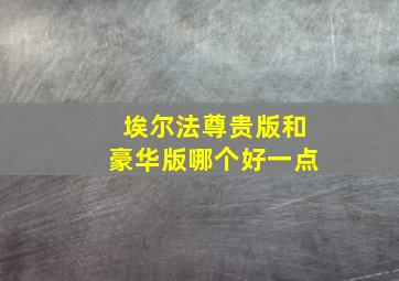 埃尔法尊贵版和豪华版哪个好一点