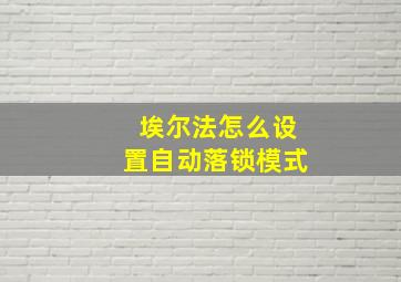 埃尔法怎么设置自动落锁模式