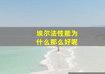 埃尔法性能为什么那么好呢