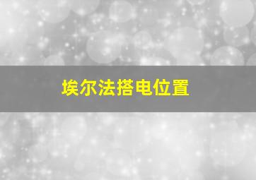 埃尔法搭电位置