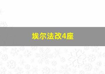 埃尔法改4座