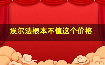 埃尔法根本不值这个价格