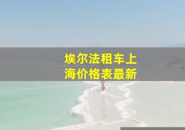 埃尔法租车上海价格表最新