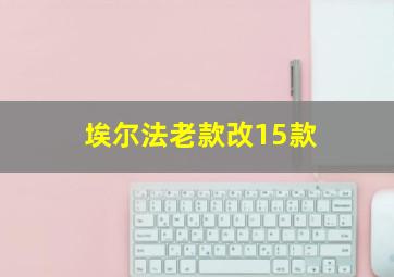 埃尔法老款改15款