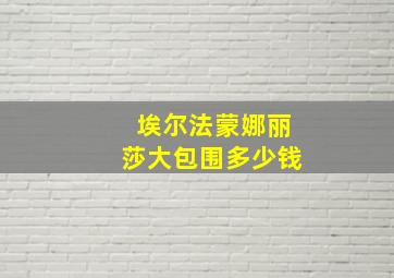 埃尔法蒙娜丽莎大包围多少钱