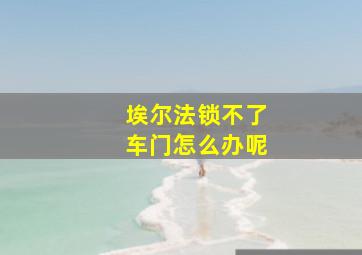 埃尔法锁不了车门怎么办呢