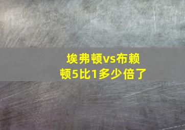 埃弗顿vs布赖顿5比1多少倍了