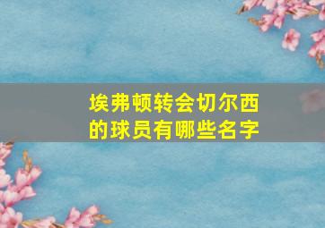 埃弗顿转会切尔西的球员有哪些名字