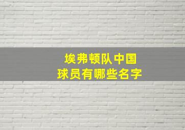 埃弗顿队中国球员有哪些名字