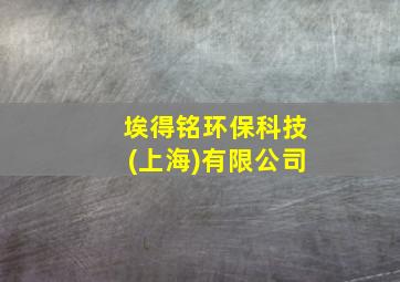 埃得铭环保科技(上海)有限公司