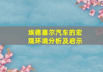 埃德塞尔汽车的宏观环境分析及启示