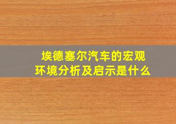 埃德塞尔汽车的宏观环境分析及启示是什么