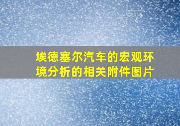 埃德塞尔汽车的宏观环境分析的相关附件图片