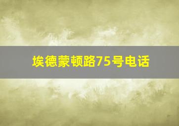 埃德蒙顿路75号电话