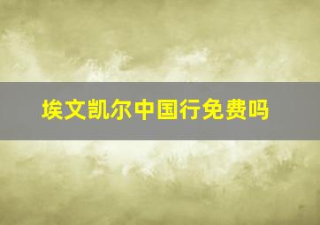 埃文凯尔中国行免费吗