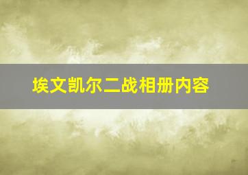 埃文凯尔二战相册内容