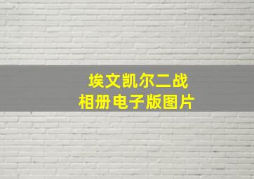 埃文凯尔二战相册电子版图片