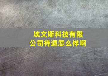 埃文斯科技有限公司待遇怎么样啊