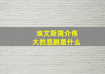 埃文斯简介伟大的悲剧是什么