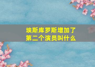 埃斯库罗斯增加了第二个演员叫什么