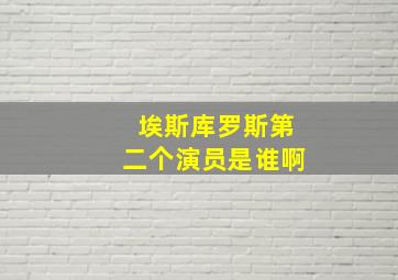 埃斯库罗斯第二个演员是谁啊