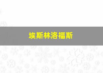 埃斯林洛福斯