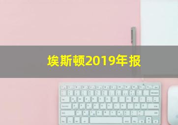 埃斯顿2019年报