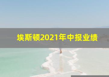 埃斯顿2021年中报业绩