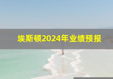 埃斯顿2024年业绩预报