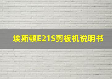 埃斯顿E21S剪板机说明书