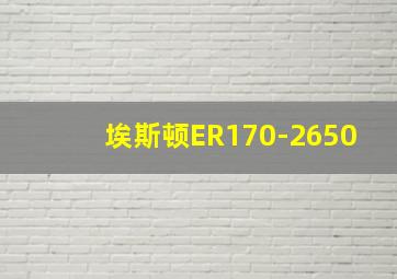 埃斯顿ER170-2650