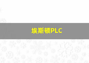 埃斯顿PLC