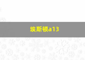 埃斯顿a13