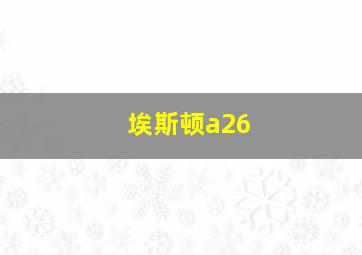 埃斯顿a26