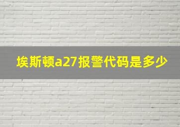 埃斯顿a27报警代码是多少