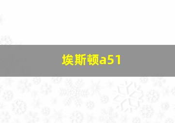 埃斯顿a51