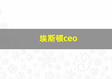 埃斯顿ceo