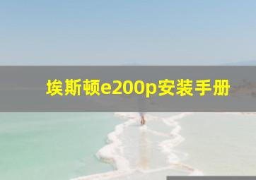 埃斯顿e200p安装手册