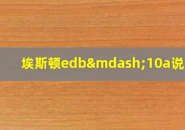 埃斯顿edb—10a说明书