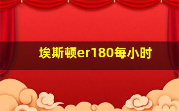 埃斯顿er180每小时