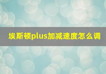 埃斯顿plus加减速度怎么调