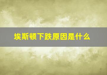 埃斯顿下跌原因是什么