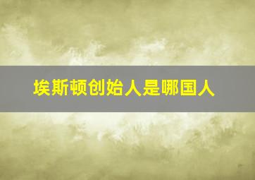 埃斯顿创始人是哪国人