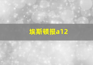 埃斯顿报a12