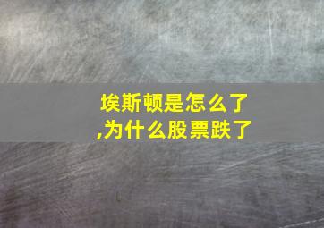 埃斯顿是怎么了,为什么股票跌了