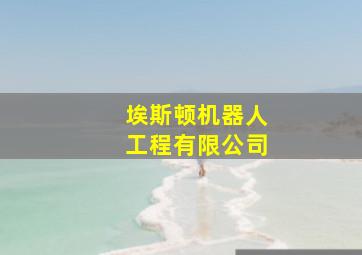 埃斯顿机器人工程有限公司