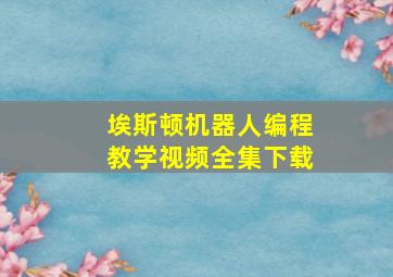 埃斯顿机器人编程教学视频全集下载