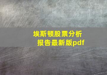 埃斯顿股票分析报告最新版pdf