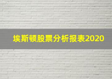 埃斯顿股票分析报表2020