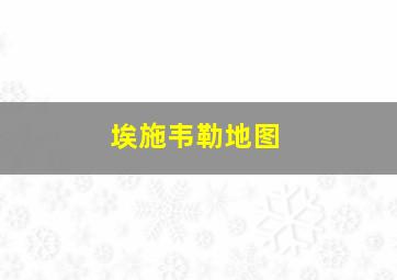 埃施韦勒地图